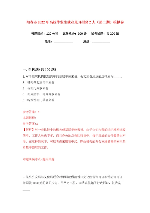 阳春市2022年高校毕业生就业见习招募2人第二期练习训练卷第0卷