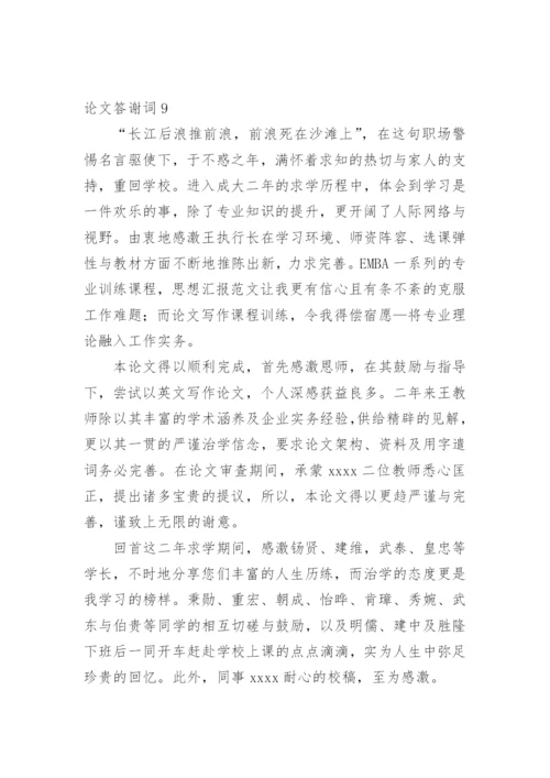 论文答谢词（必看范文）.docx