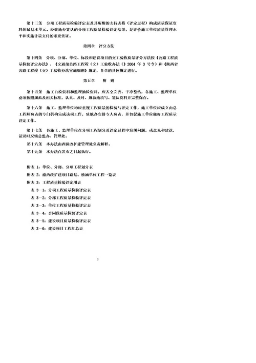 高速公路施工单位分部分项工程划分及评定标准