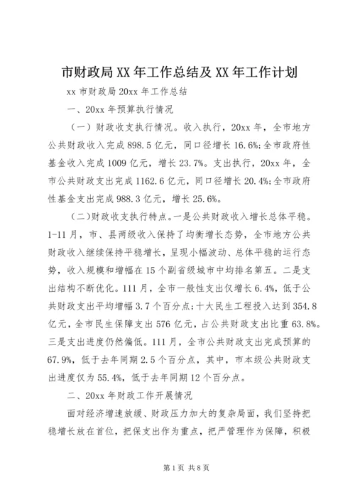 市财政局XX年工作总结及XX年工作计划.docx