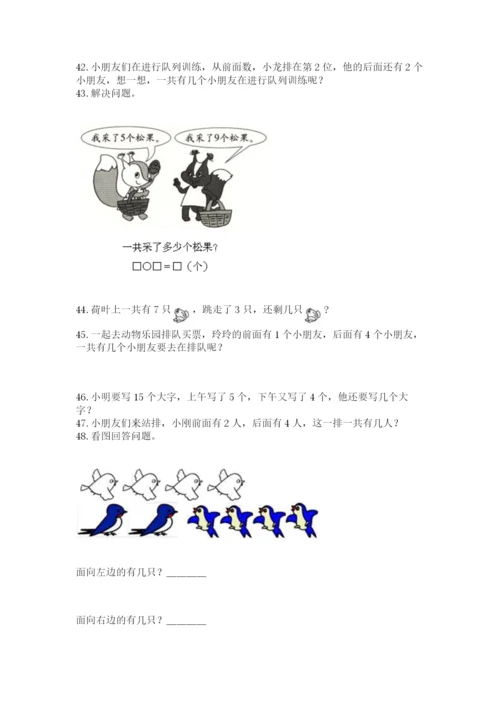小学一年级上册数学解决问题50道【模拟题】.docx