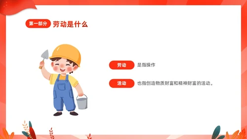 红色渐变中小学一分劳动一分收获劳动教育课件PP