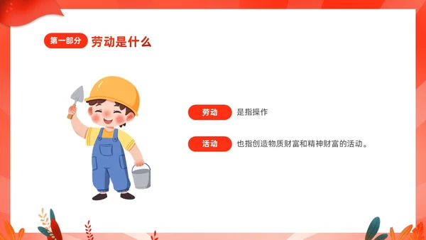 红色渐变中小学一分劳动一分收获劳动教育课件PP