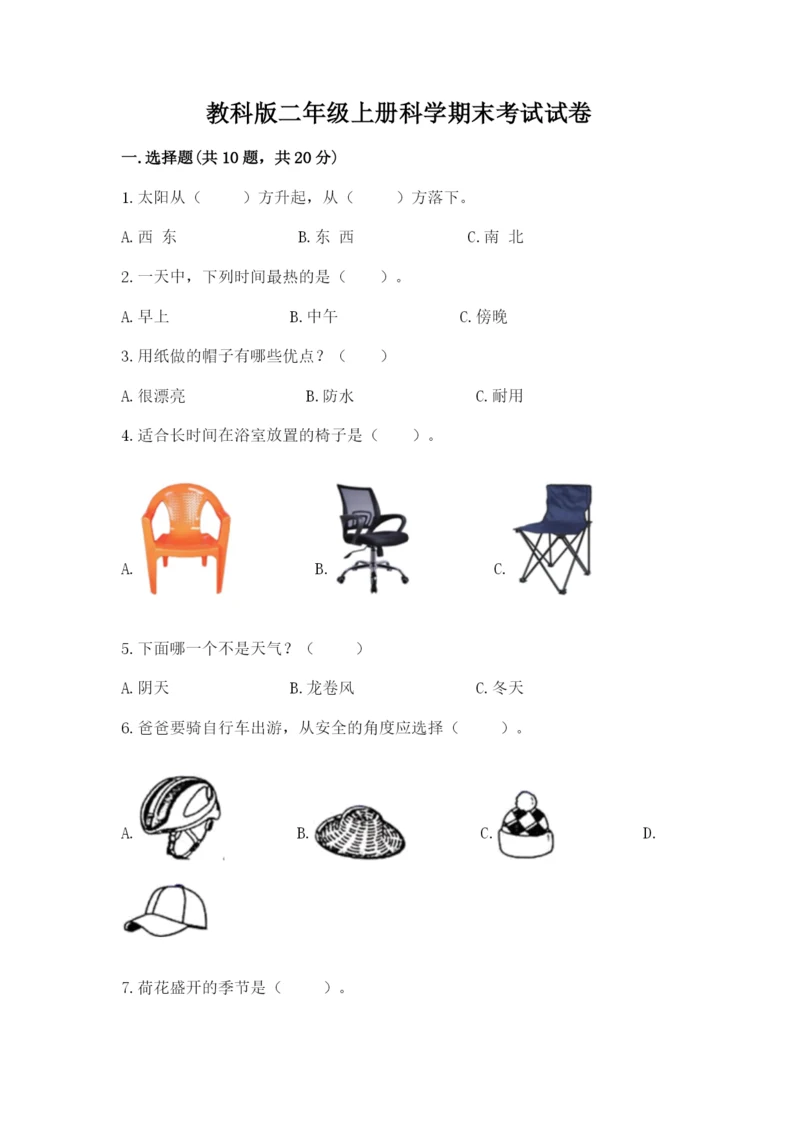 教科版二年级上册科学期末考试试卷精品(易错题).docx