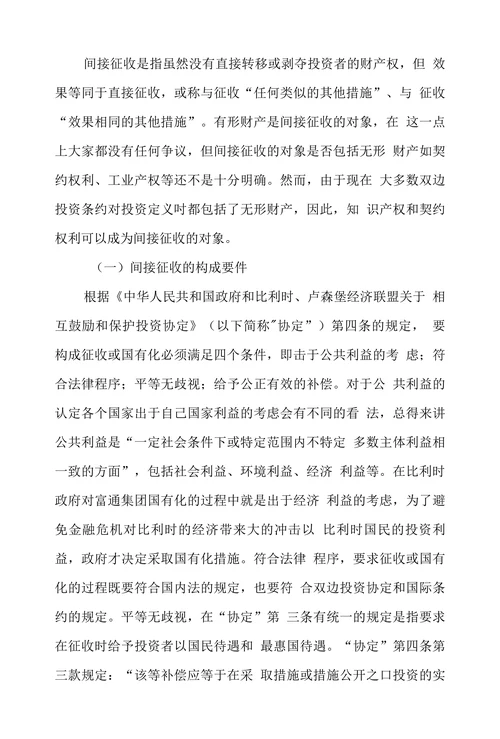 试论国际投资中间接征收的认定
