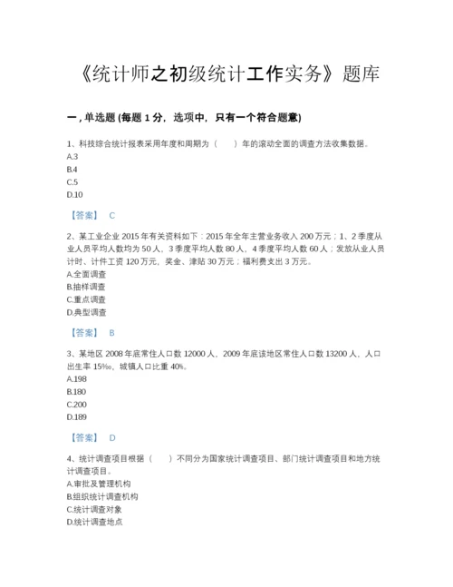 2022年中国统计师之初级统计工作实务高分题库（全优）.docx