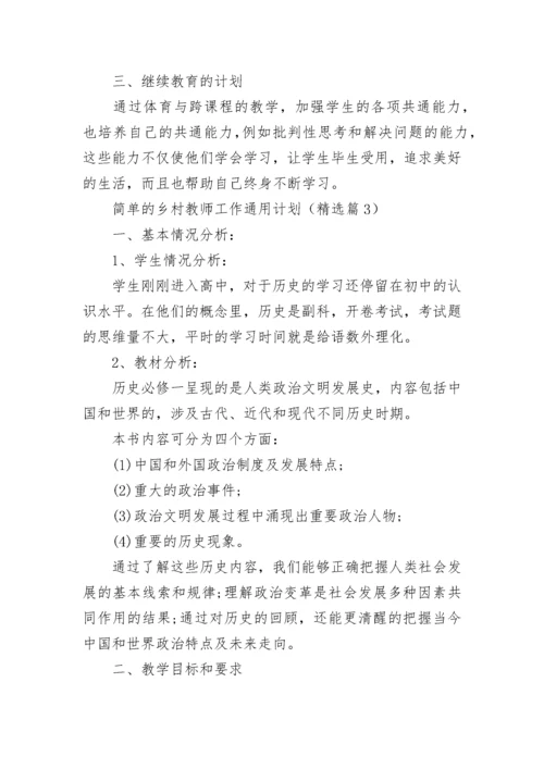 简单的乡村教师工作通用计划（5篇）.docx