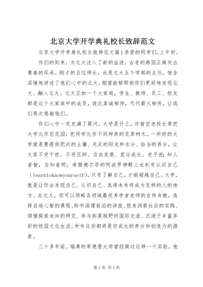 北京大学开学典礼校长致辞范文.docx