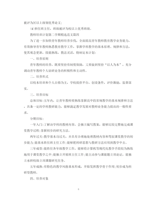 精编之教师培训计划第二学期精选范文2.docx