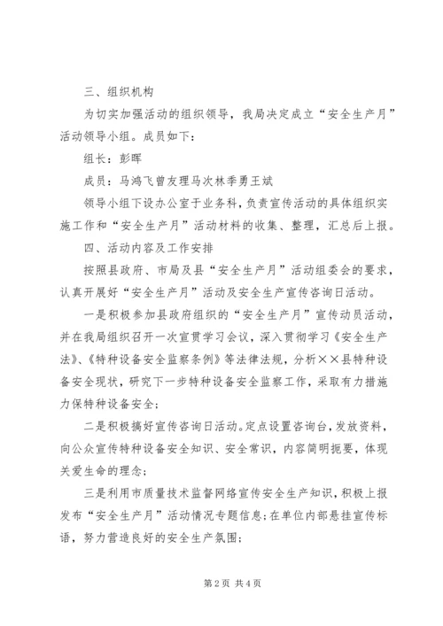 质监局安全生产月活动方案.docx