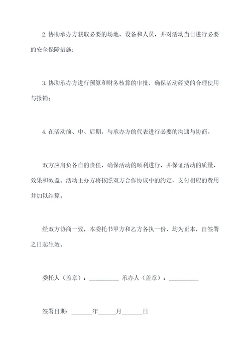 活动主办方承办方委托书