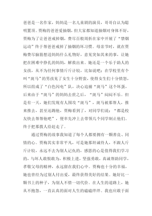 女生贾梅读后感-1.docx