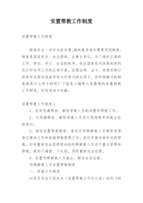 安置帮教工作制度.docx