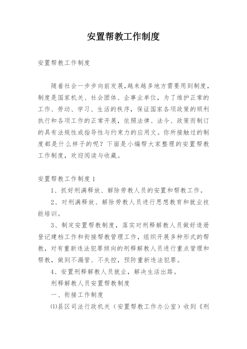 安置帮教工作制度.docx