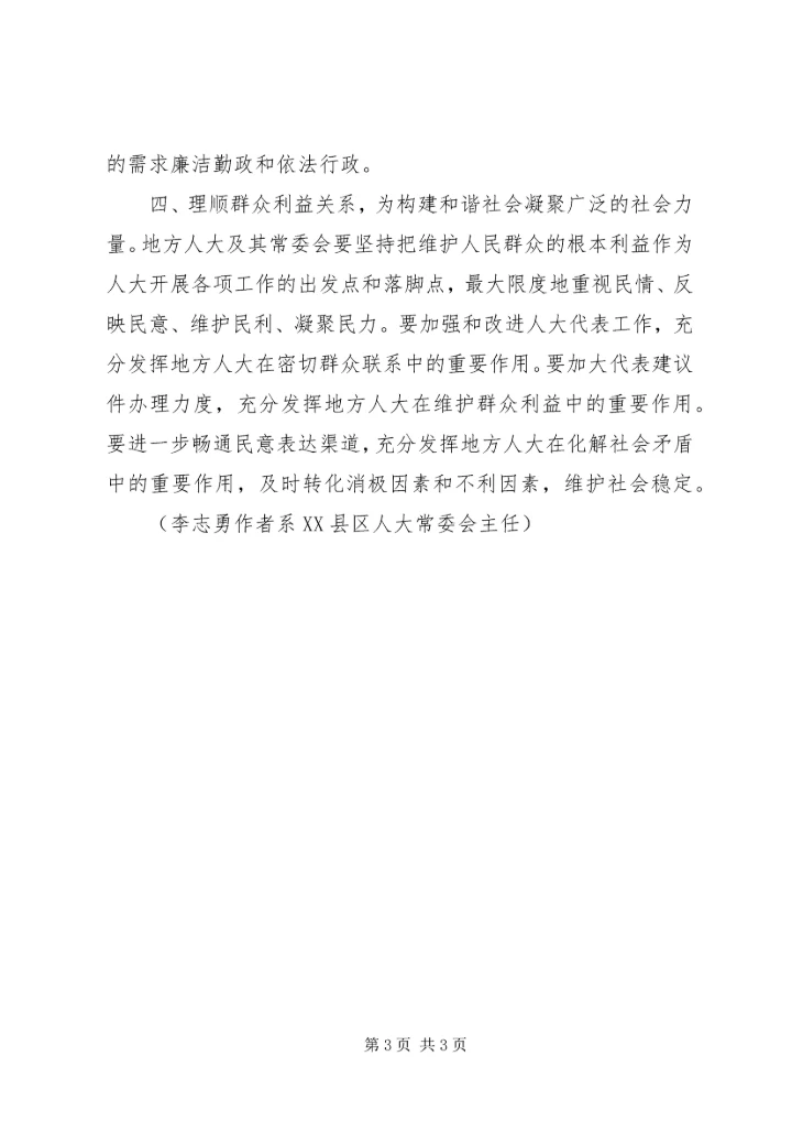 充分发挥地方人大在构建和谐社会中的作用.docx