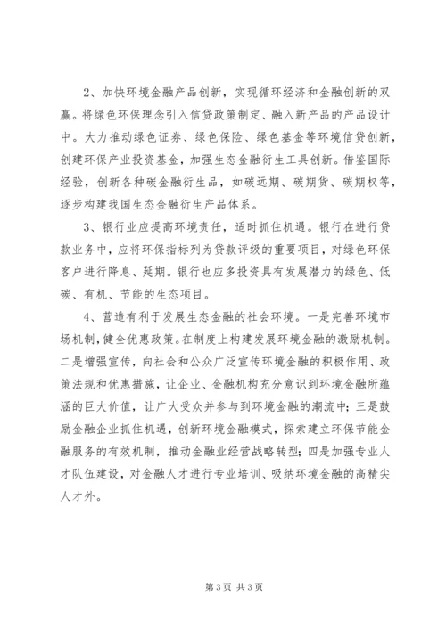 发展低碳循环经济，促进环境金融创新.docx