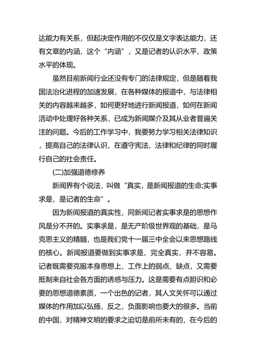 新闻系大学生职业生涯规划