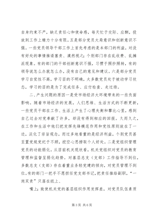 机关党员先进性作用发挥情况的调查与思考 (2).docx