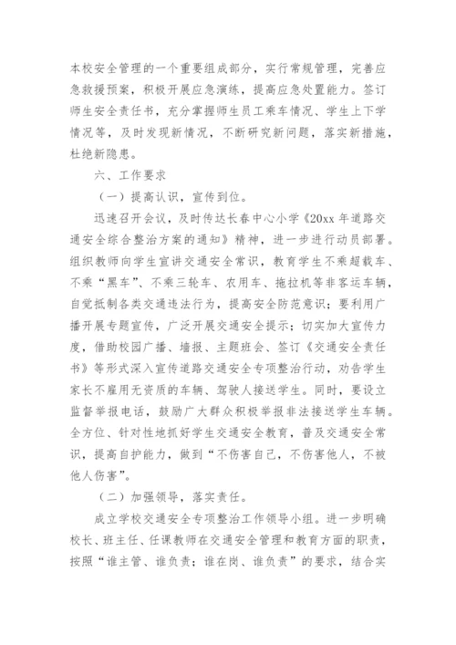 小学交通安全专项整治方案.docx