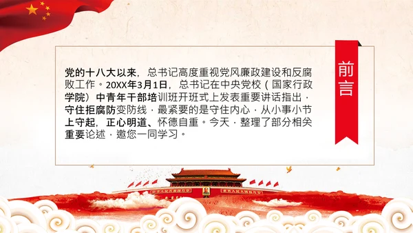 守住拒腐防变防线党风廉政建设动态PPT模板