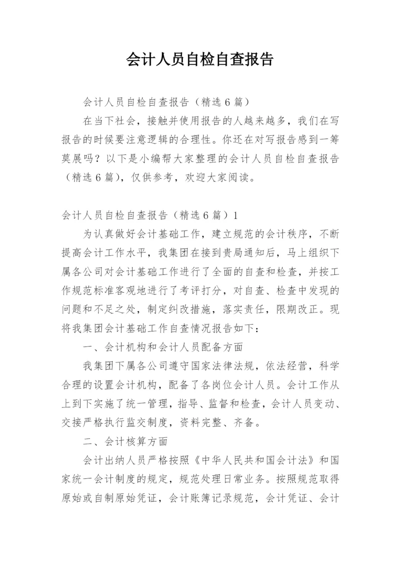 会计人员自检自查报告.docx