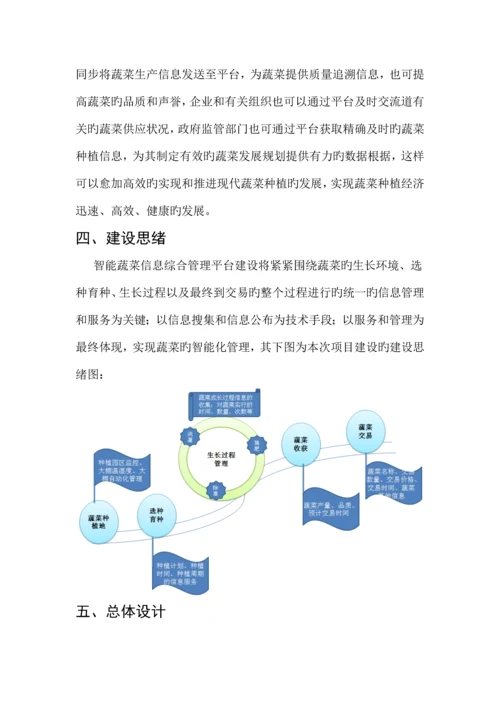 智能蔬菜信息综合管理平台建设方案.docx