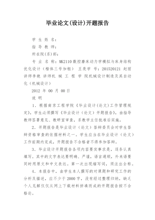 毕业论文(设计)开题报告.docx