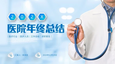 蓝色医疗行业医院医生护士年终工作总结述职报告PPT年终总结