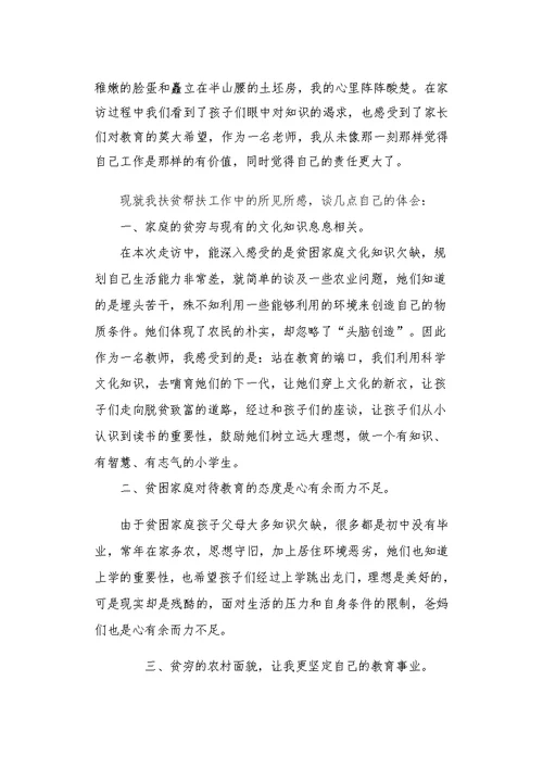 精准扶贫心得体会
