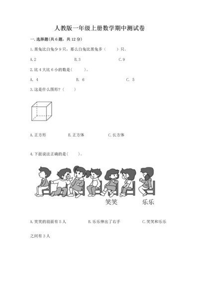 人教版一年级上册数学期中测试卷【a卷】.docx