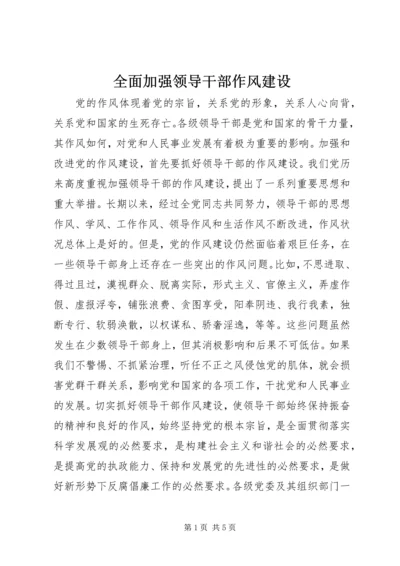 全面加强领导干部作风建设 (2).docx