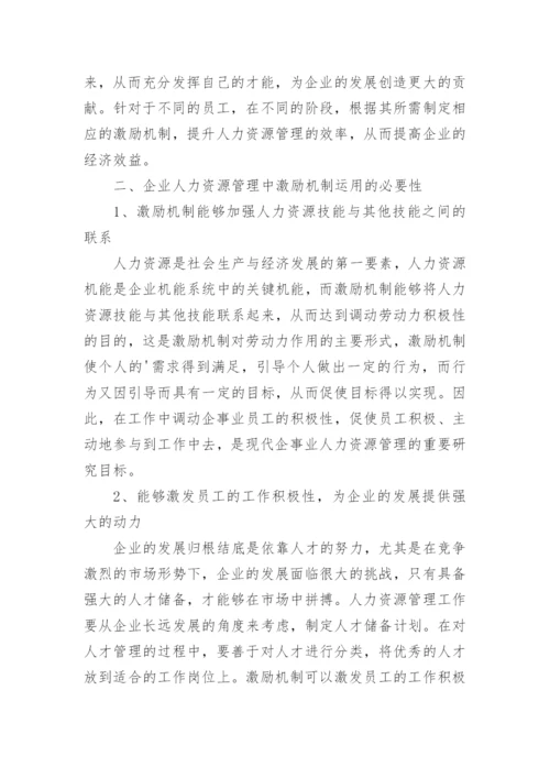 企业人力资源管理中激励机制的有效运用论文.docx