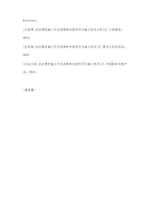 建筑施工中后浇带的功能作用与施工技术分析余达洲.docx