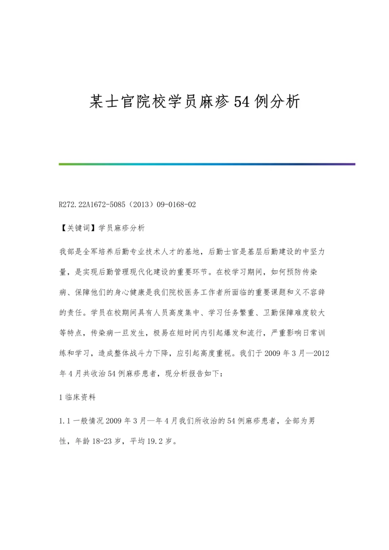 某士官院校学员麻疹54例分析.docx