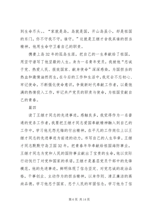 学习王继才事迹心得体会十篇.docx