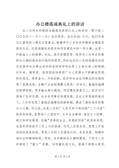 办公楼落成典礼上的讲话 (6).docx