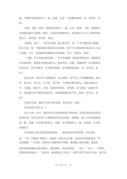 有你真好小学作文15篇1