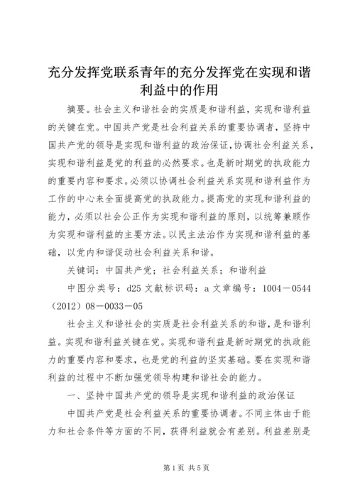 充分发挥党联系青年的充分发挥党在实现和谐利益中的作用.docx