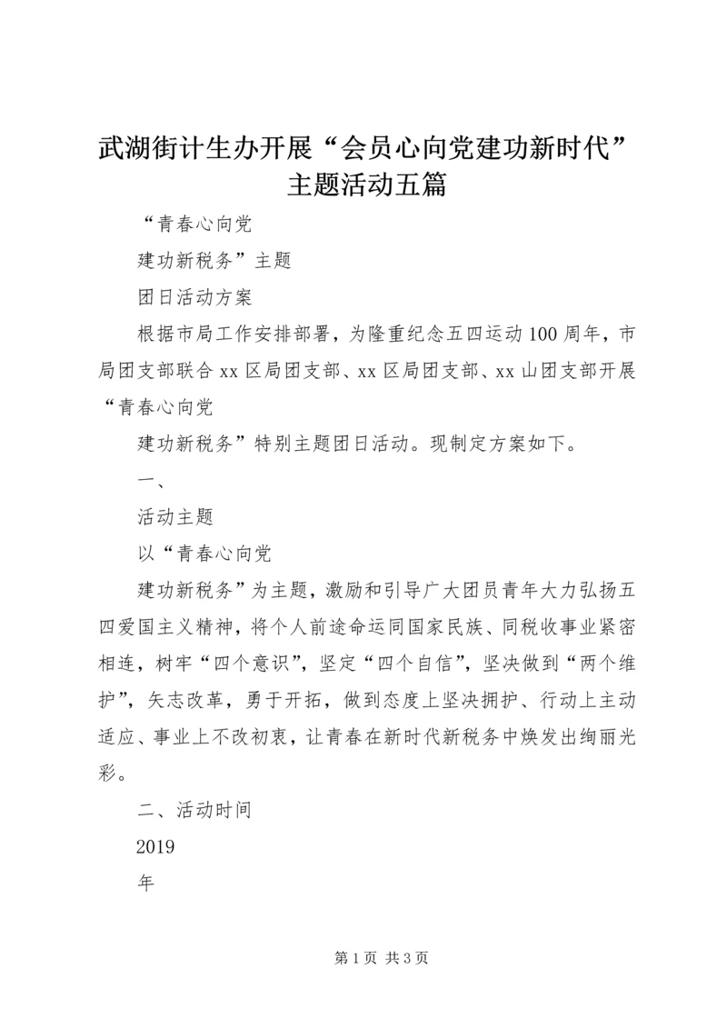 武湖街计生办开展“会员心向党建功新时代”主题活动五篇.docx