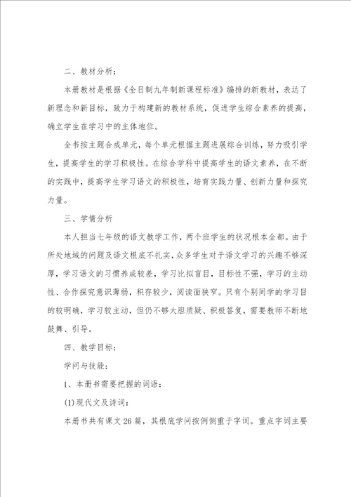 2023初一语文教学计划范文