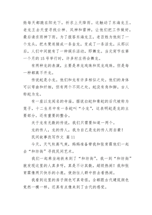 民间故事改写作文_2.docx