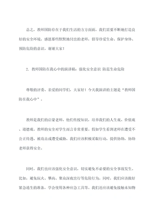 教师国防在我心中的演讲稿