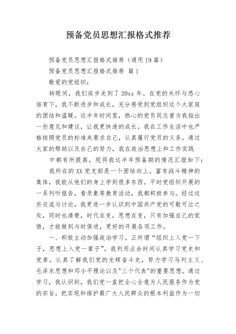 预备党员思想汇报格式推荐.docx