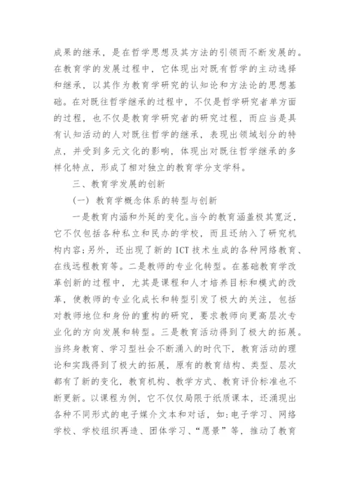 基于继承和创新的视角研究教育学的发展论文.docx