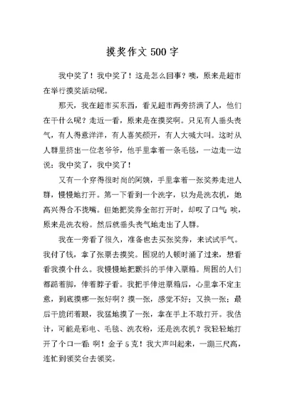 摸奖作文500字