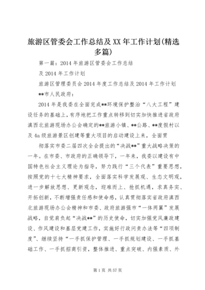 旅游区管委会工作总结及XX年工作计划(精选多篇).docx