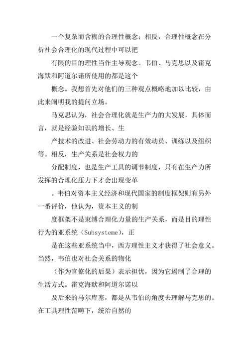 韦伯合理化理论的科学史语境论文