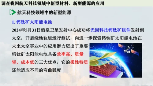 跨学科实践活动10  调查我国航天科技领域中新型材料、新型能源的应用课件(共38张PPT内嵌视频)