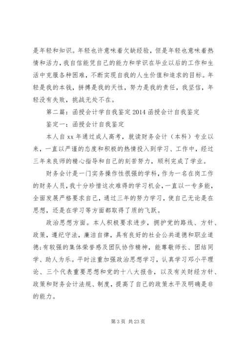 会计学函授自我鉴定.docx
