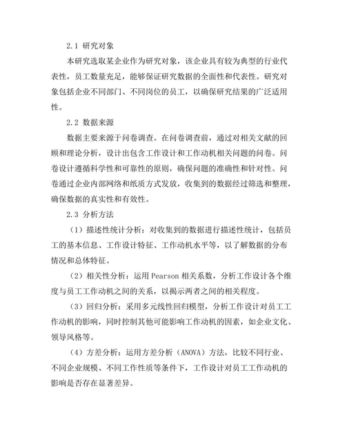 工作设计对员工工作动机的影响